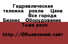 Гидравлическая тележка  (рокла) › Цена ­ 50 000 - Все города Бизнес » Оборудование   . Тыва респ.